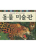 브라이언 와일드스미스의 동물미술관 (양장)