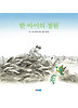 한 아이의 정원 (양장)