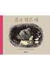 곰과 작은 새 (양장)