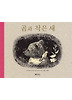 곰과 작은 새 (양장)