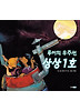 루이의우주선상상1호(아이빛세계그림책130)