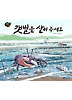 갯벌을 살려 주세요 (양장)