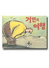 거인의 여행
