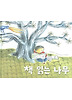 책 읽는 나무 (양장)