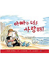 아빠는 너를 사랑해