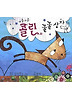 야옹야옹 콜린과 쿨쿨상자 (양장)