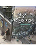 안녕? 미스터 지구인 (양장)