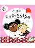 걱정 마, 정말 정말 조심할게! (양장)