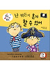 난 뭐든지 혼자 할 수 있어
