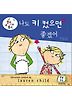 나도 키 컸으면 좋겠어 (양장)