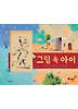 그림 속 아이 (양장)