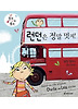 런던은 정말 멋져! (양장)