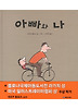 아빠와 나 (양장)