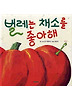 벌레는 채소를 좋아해 (양장)