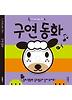 구연 동화