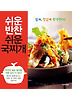 쉬운 반찬 쉬운 국찌개