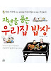 자연을 품은 우리집 밥상