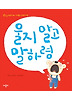 울지 말고 말하렴