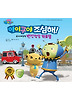 아이쿠야 조심해: 유괴예방편