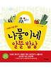 나물이네 알뜰 밥상