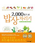 2000원으로 밥상차리기(개정판)