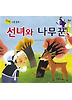 선녀와 나무꾼 (양장)