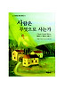 사람은 무엇으로 사는가