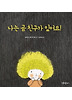 나는 곰 친구가 있어요!