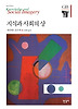 지식과 사회의 상 (양장)