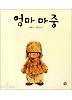 엄마마중