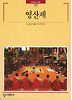 영산재