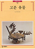 고분 유물