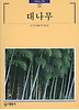 대나무