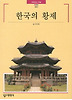 한국의 황제