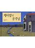 채마밭의 공주님 (아이세움 그림책 저학년 15)
