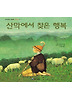 산막에서 찾은 행복 (아이세움 그림책 저학년 17)
