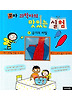 꼬마 과학자의 맛있는 실험 7 (양장)