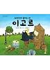 노래하지 못하는 새 이고르