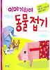 이야기 하며 동물접기