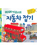 이야기하며 자동차 접기