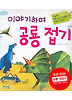 이야기하며 공룡 접기