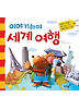 이야기하며 세계여행