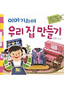 이야기하며 우리 집 만들기