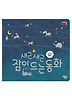 새근새근 잠이 드는 동화
