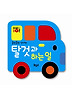 탈것과 하는 일