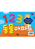 1 2 3 동물 아파트