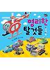 영리한 탈것들