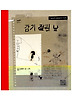 감기걸린날