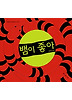 뱀이 좋아