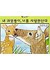 내 귀염둥이 너를 사랑한단다